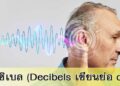 เดซิเบล (dB) คืออะไร? ความหมายและการใช้งาน