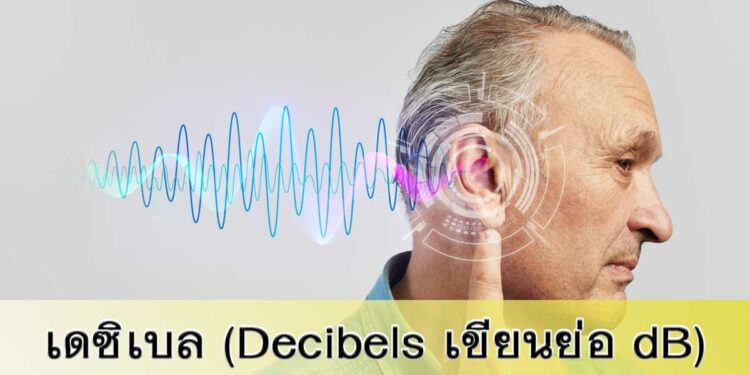 เดซิเบล (dB) คืออะไร? ความหมายและการใช้งาน