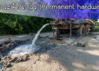 เข้าน้ำกระด้างถาวร (Permanent hard water): สาเหตุและวิธีบำบัดที่มีประสิทธิภาพ
