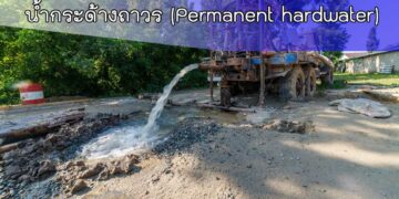 เข้าน้ำกระด้างถาวร (Permanent hard water): สาเหตุและวิธีบำบัดที่มีประสิทธิภาพ