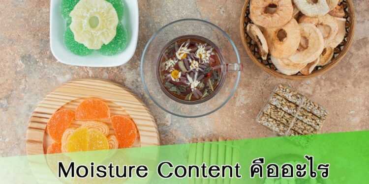 ปริมาณความชื้น (Moisture content) คืออะไร? และการใช้งาน