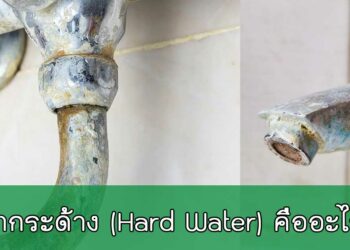Hard water คืออะไร?