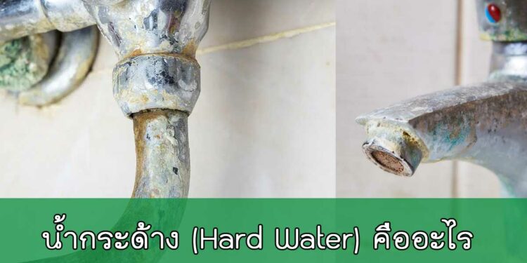 Hard water คืออะไร?